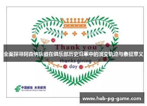 全面探寻阿森纳队徽在俱乐部历史沿革中的演变轨迹与象征意义 全面探寻阿森纳队徽在俱乐部历史沿革中的演变轨迹与象征意义