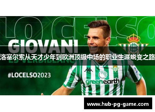 洛塞尔索从天才少年到欧洲顶级中场的职业生涯蜕变之路