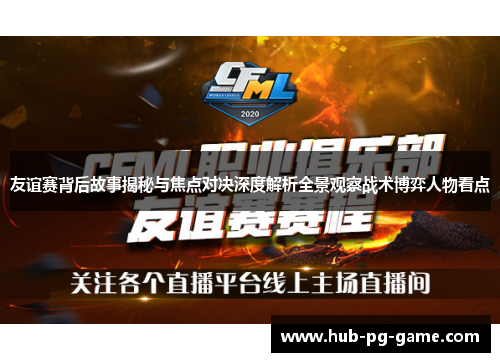 友谊赛背后故事揭秘与焦点对决深度解析全景观察战术博弈人物看点 友谊赛背后故事揭秘与焦点对决深度解析全景观察战术博弈人物看点