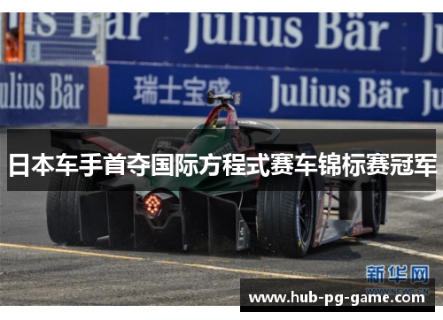 日本车手首夺国际方程式赛车锦标赛冠军