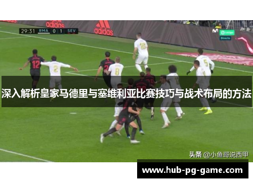 深入解析皇家马德里与塞维利亚比赛技巧与战术布局的方法
