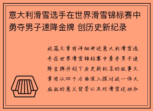 意大利滑雪选手在世界滑雪锦标赛中勇夺男子速降金牌 创历史新纪录
