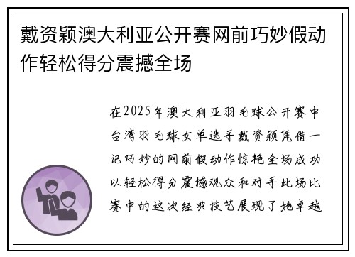 戴资颖澳大利亚公开赛网前巧妙假动作轻松得分震撼全场