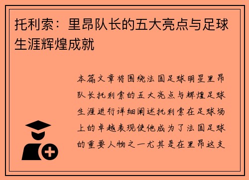 托利索：里昂队长的五大亮点与足球生涯辉煌成就