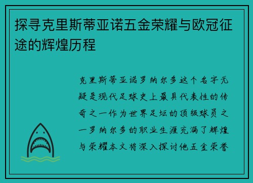 探寻克里斯蒂亚诺五金荣耀与欧冠征途的辉煌历程