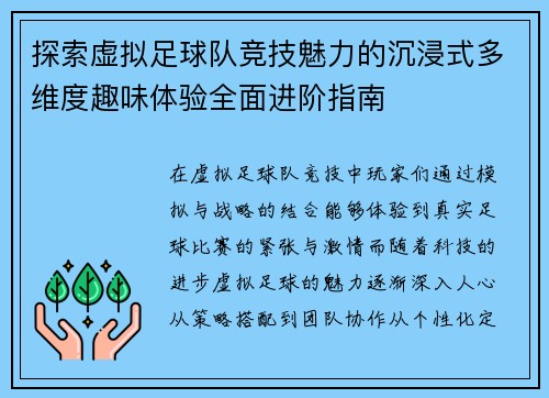 探索虚拟足球队竞技魅力的沉浸式多维度趣味体验全面进阶指南