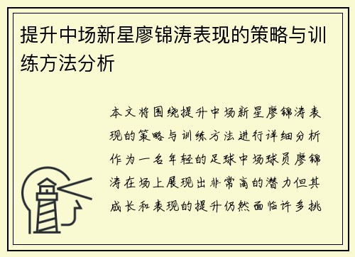 提升中场新星廖锦涛表现的策略与训练方法分析