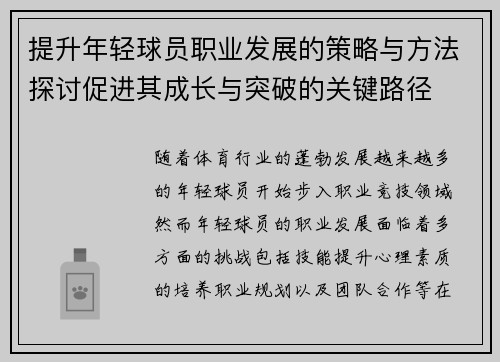 提升年轻球员职业发展的策略与方法探讨促进其成长与突破的关键路径