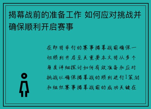 揭幕战前的准备工作 如何应对挑战并确保顺利开启赛事